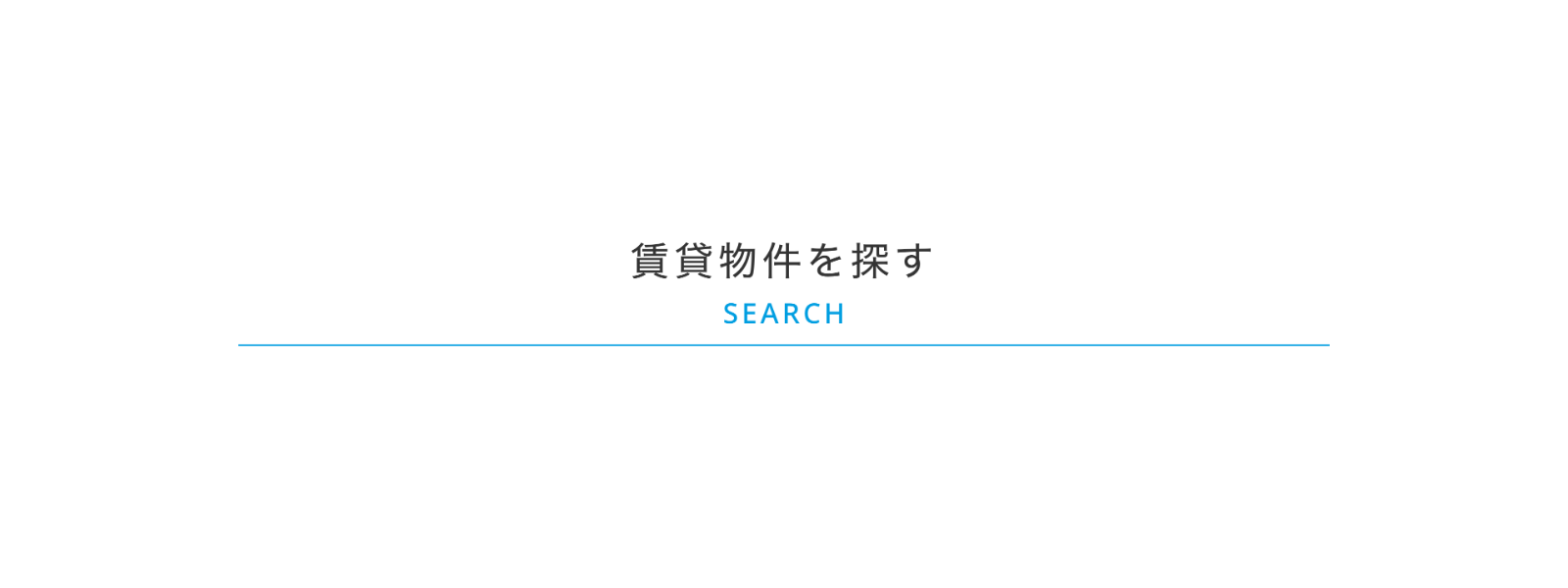 お部屋探しは3之助